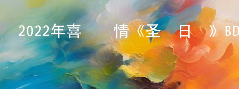 曾莉敏的網絡影視資源,2022年喜劇愛情《圣誕日記》BD中英雙字迅雷下載_深夜電影